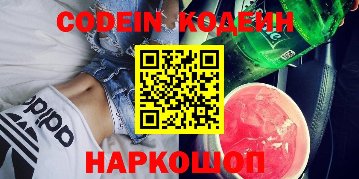 Codein напиток Lean (лин) Советская Гавань